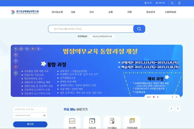 경기도 교육청 남부 교육연수원 홈페이지 바로가기