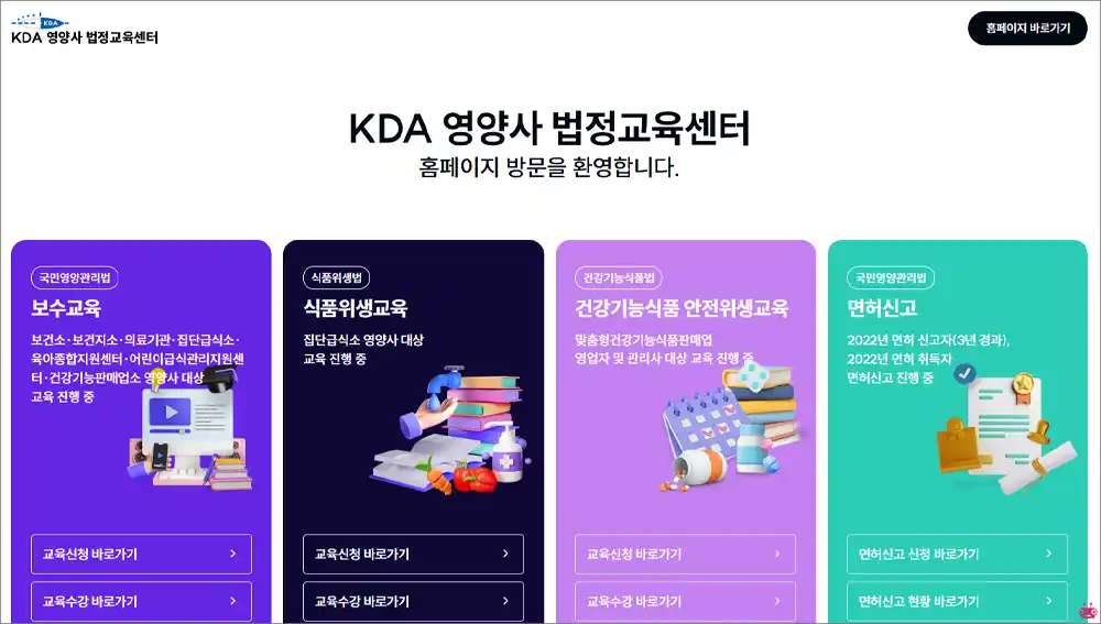 대한영양사협회 위생교육 바로가기