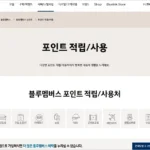 블루멤버스 포인트 사용처 및 홈페이지 바로가기