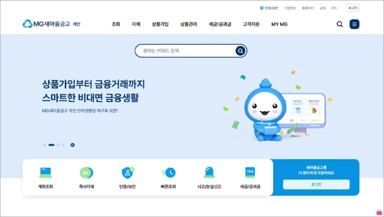 새마을금고 인터넷뱅킹 바로가기