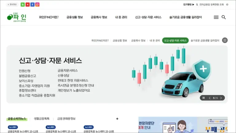 금융소비자포털 파인 바로가기 (fine.fss.or.kr)