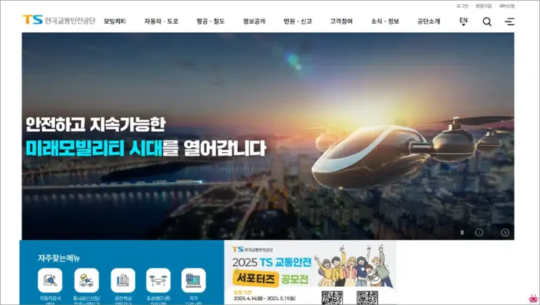 한국교통안전공단 홈페이지 바로가기