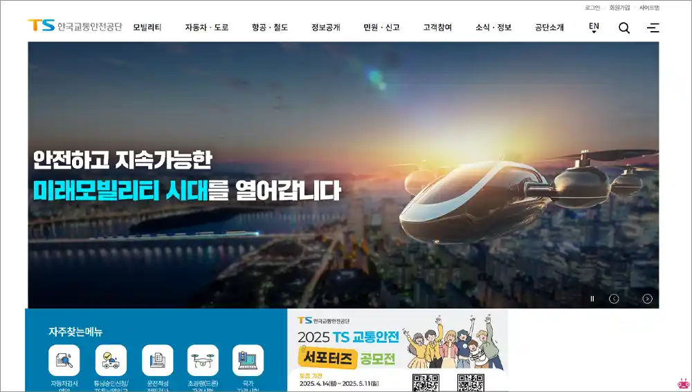 한국교통안전공단 홈페이지 바로가기