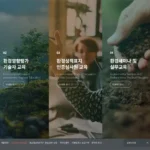 한국환경보전 교육 홈페이지 바로가기