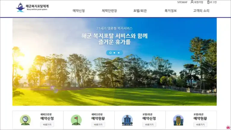 해군 복지포털 홈페이지 바로가기