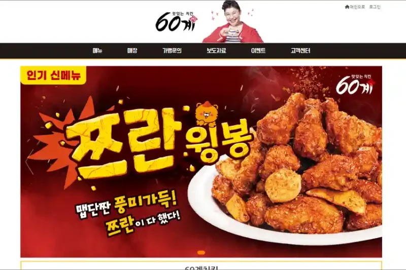 60계 치킨 홈페이지 바로가기