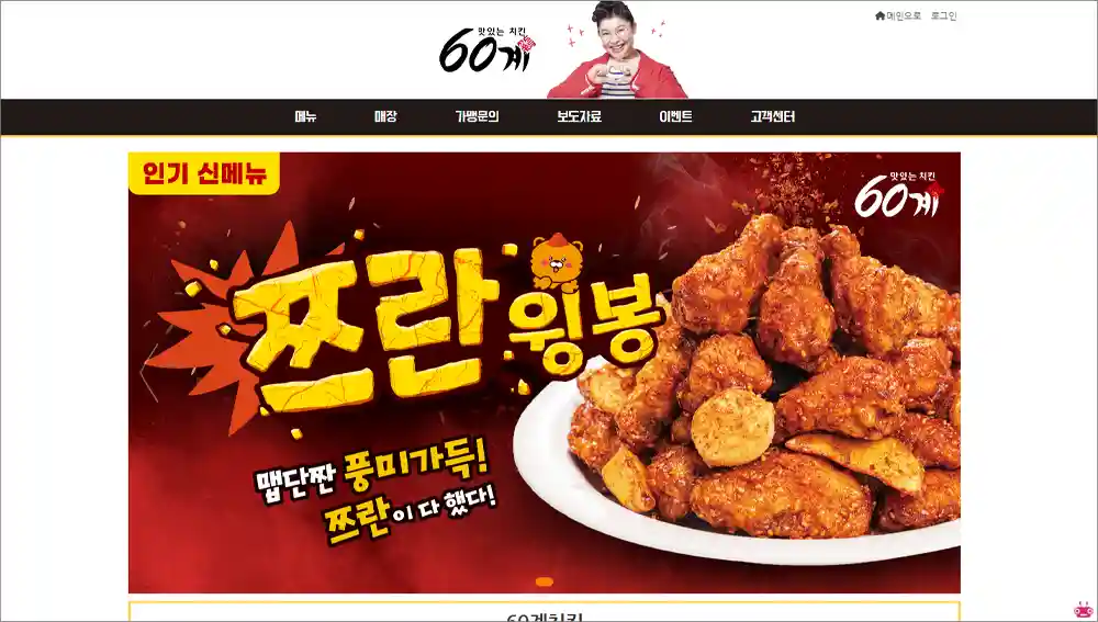 60계 치킨 홈페이지 바로가기