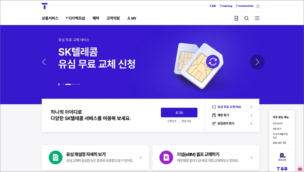 SKT 홈페이지 바로가기 (고객센터 전화번호)