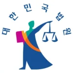 대한민국 법원 휴면공탁금안내