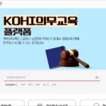 kohi 의무교육 수강 신청 바로가기