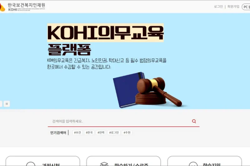 kohi 의무교육 수강 신청 바로가기