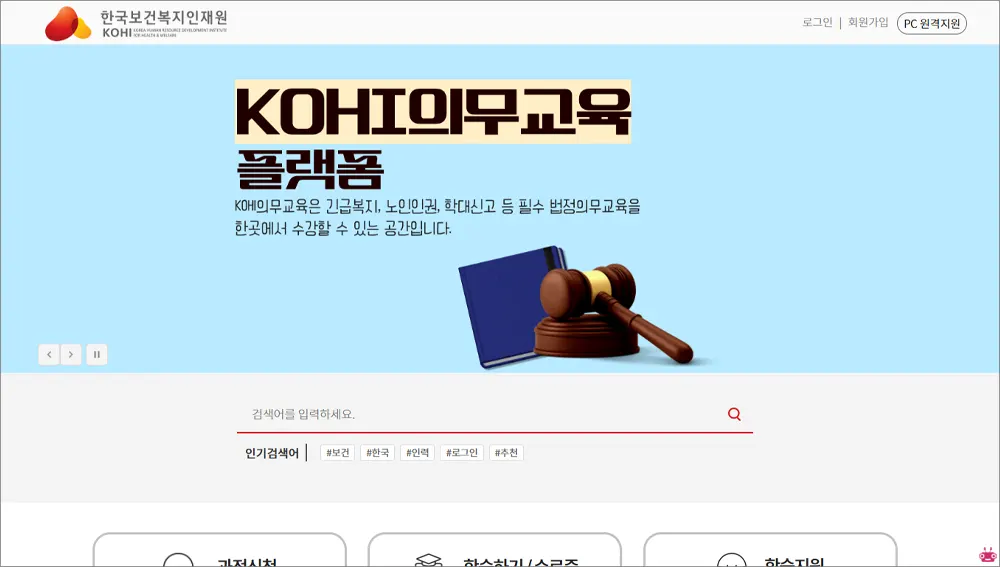 kohi 의무교육 수강 신청 바로가기