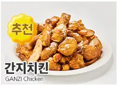 60계 치킨 인기 메뉴 간지치킨