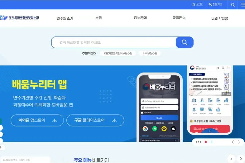 경기도 교육청 북부 교육연수원 홈페이지 바로가기