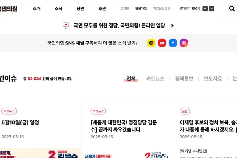 국민의힘 홈페이지 바로가기