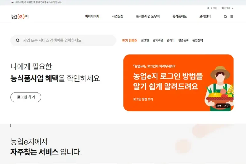 농업e지 홈페이지 바로가기