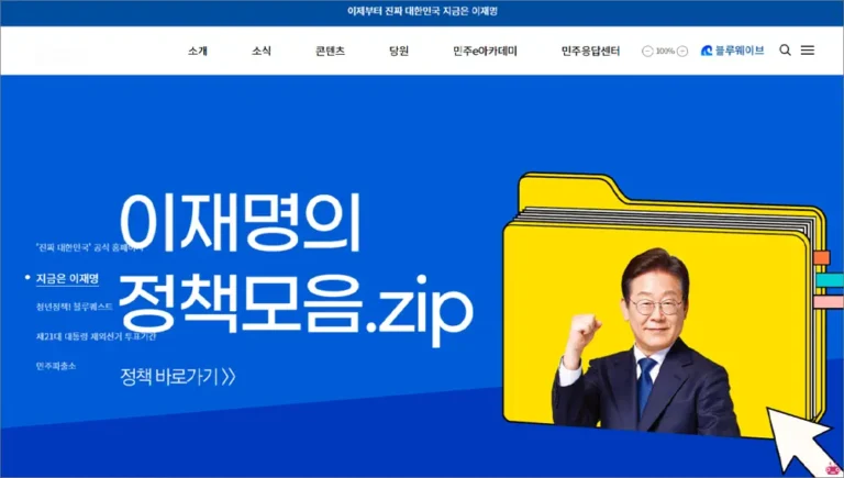 더불어민주당 홈페이지 바로가기