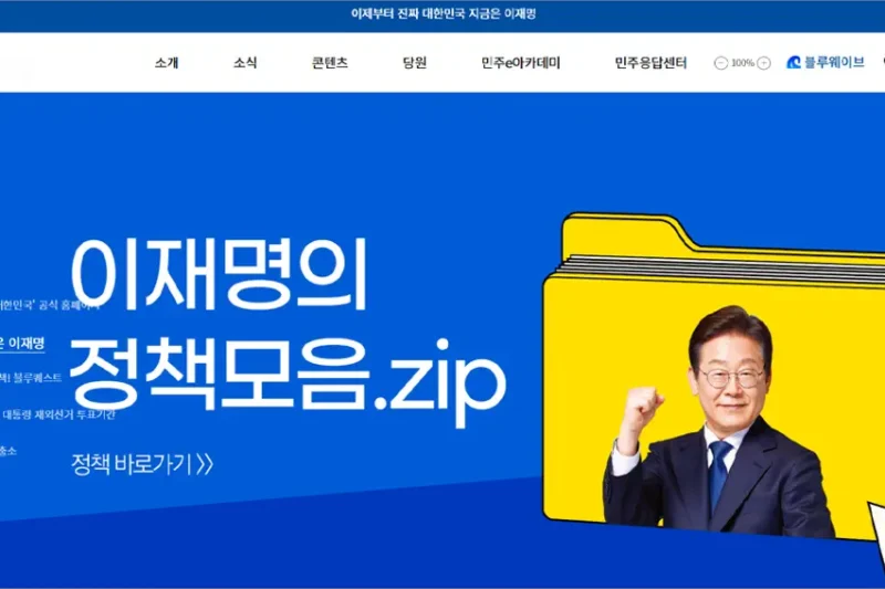 더불어민주당 홈페이지 바로가기