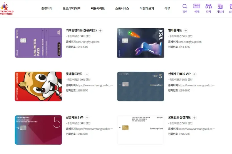 롯데월드 할인 카드 전체 목록