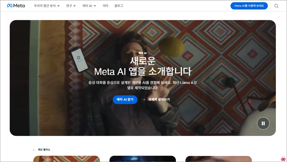Meta AI (메타 에이아이) 바로가기