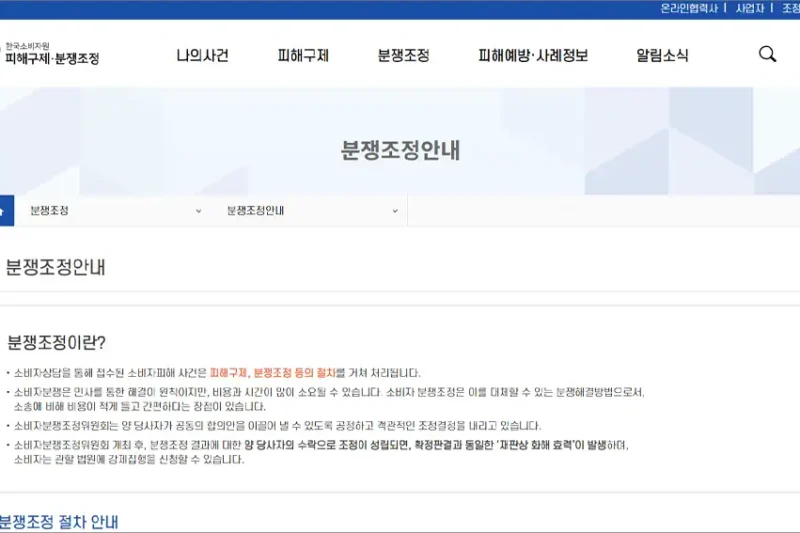 소비자보호원 분쟁조정 홈페이지 바로가기