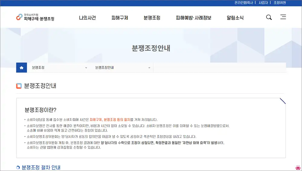 소비자보호원 분쟁조정 홈페이지 바로가기
