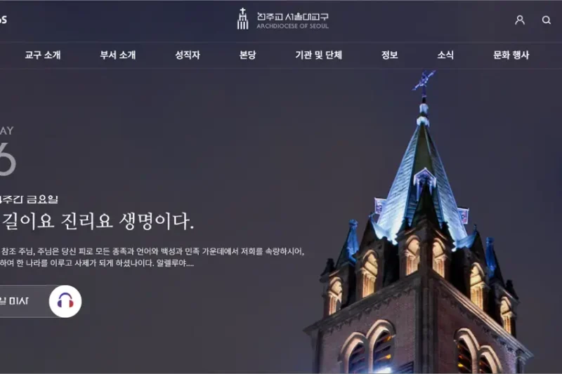천주교 서울대교구 홈페이지 바로가기