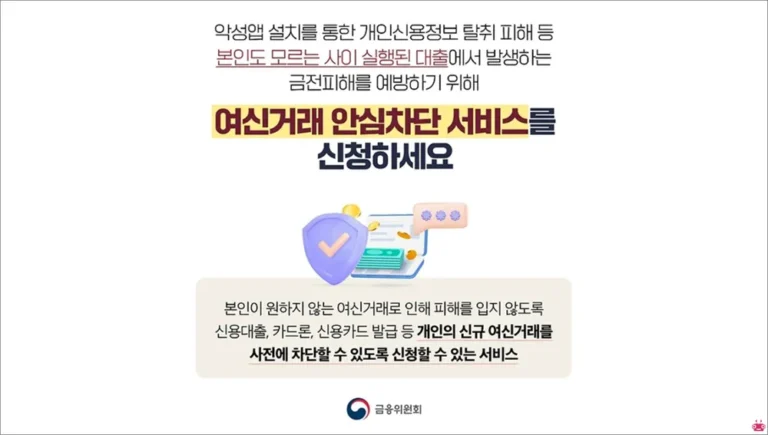 여신거래 안심차단 서비스 신청 및 해제 방법