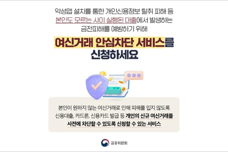 여신거래 안심차단 서비스 신청 및 해제 방법