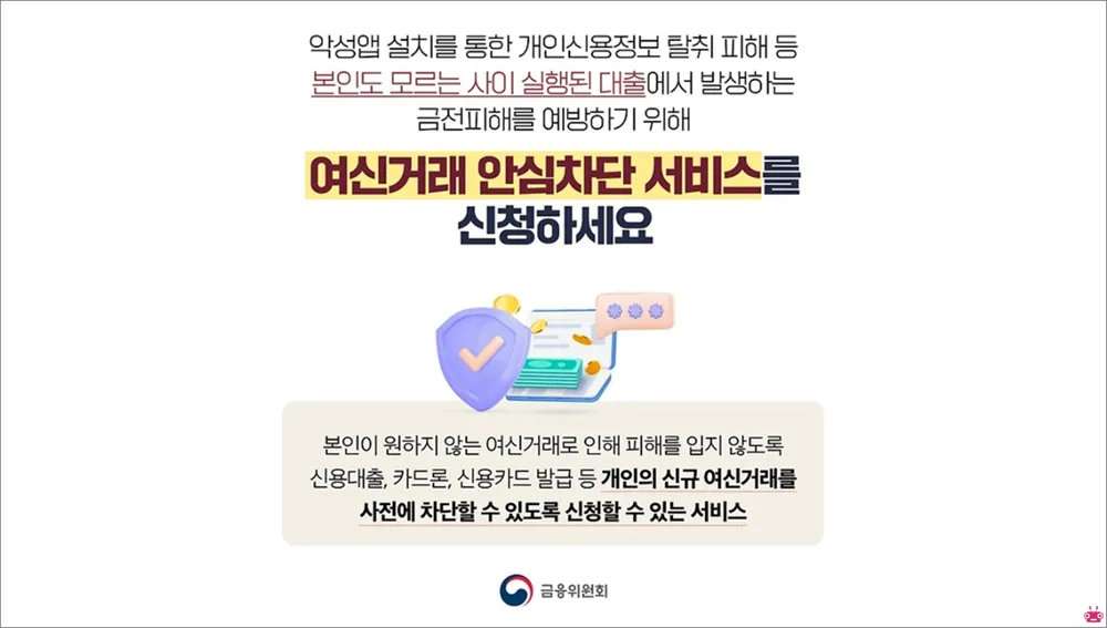 여신거래 안심차단 서비스 신청 및 해제 방법