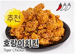 60계 치킨 인기 메뉴 호랑이치킨