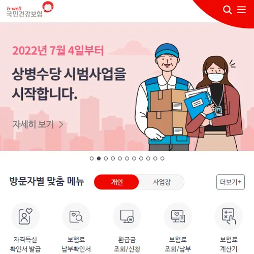 국민건강보험공단 홈페이지 nhis.or.kr