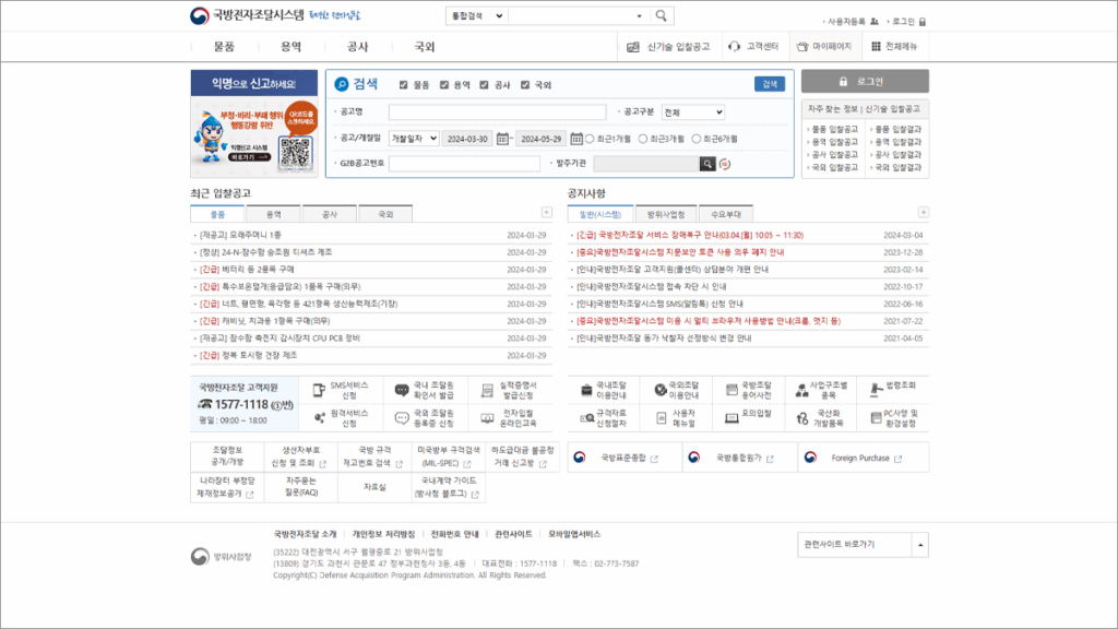 방위사업청 국방전자조달시스템 바로가기 (www.d2b.go.kr)