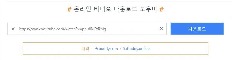동영상 URL 입력으로 다운로드 받기 