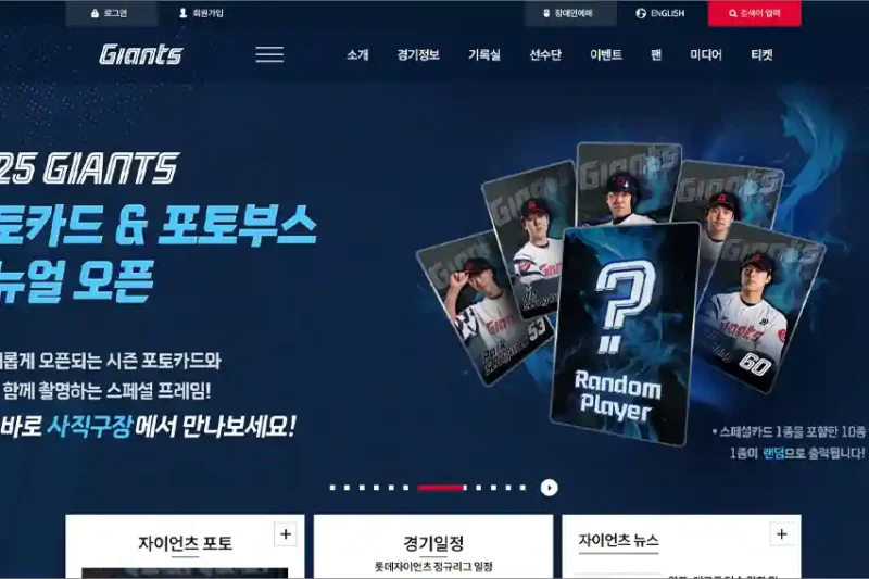 롯데 자이언츠 홈페이지 바로가기 (www.giantsclub.com)