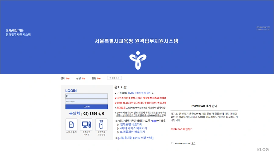 서울시교육청 원격업무포털 시스템 (evpn.sen.go.kr) 바로가기