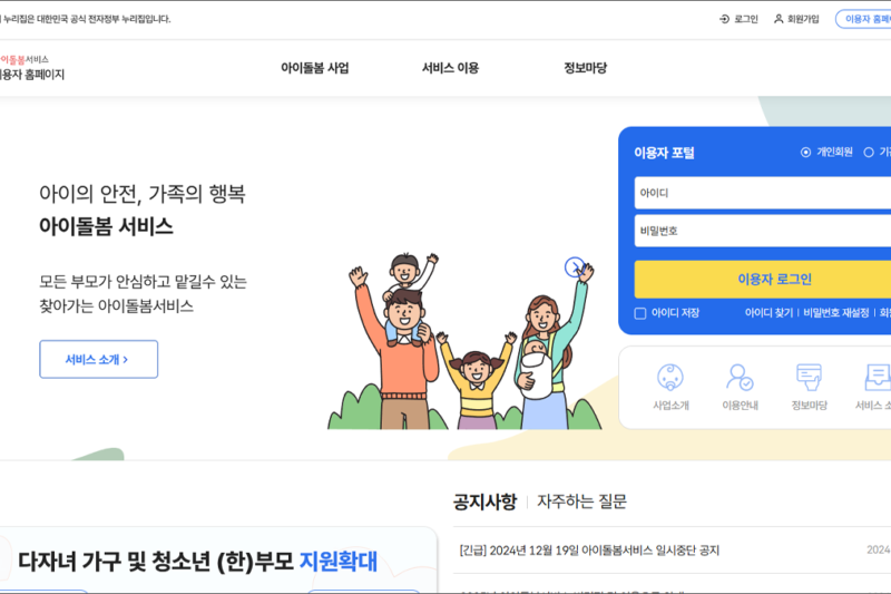 아이돌봄 서비스 홈페이지 바로가기 (www.idolbom.go.kr)