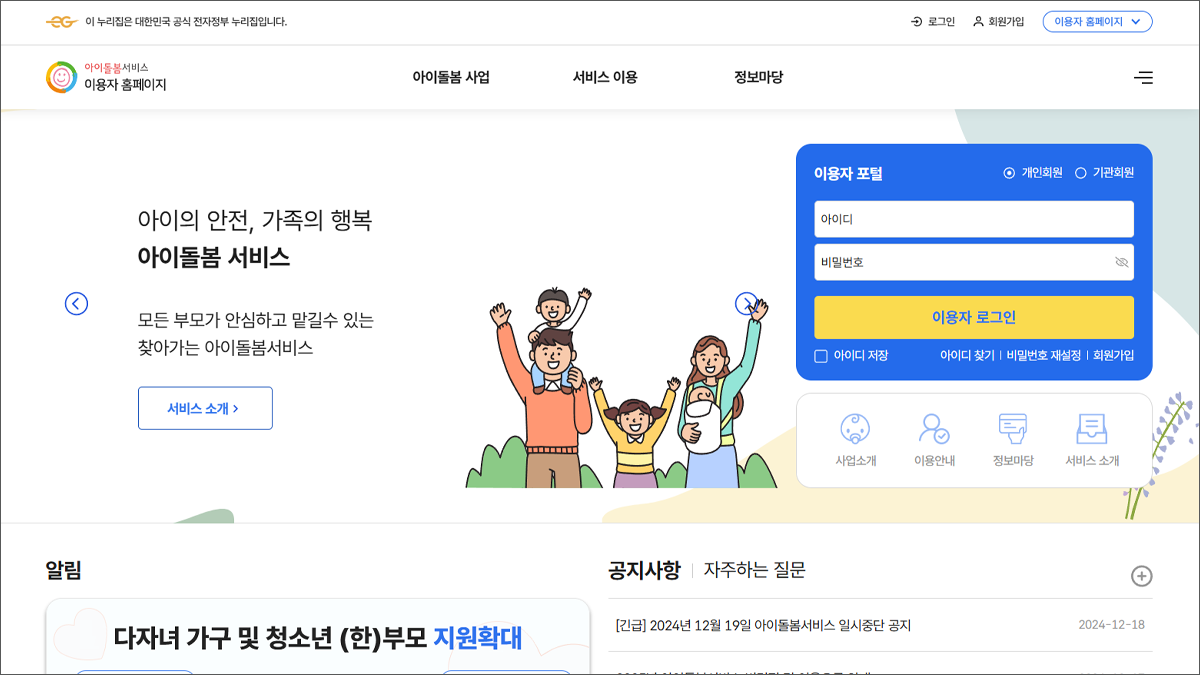 아이돌봄 서비스 홈페이지 바로가기 (www.idolbom.go.kr)