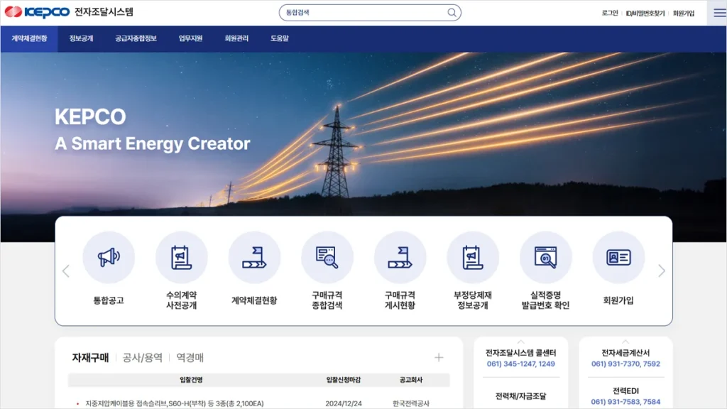 한국전력 EDI 전자조달시스템 바로가기
