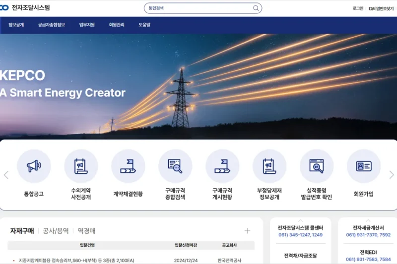 한국전력 EDI 전자조달시스템 (https://srm.kepco.net) 바로가기