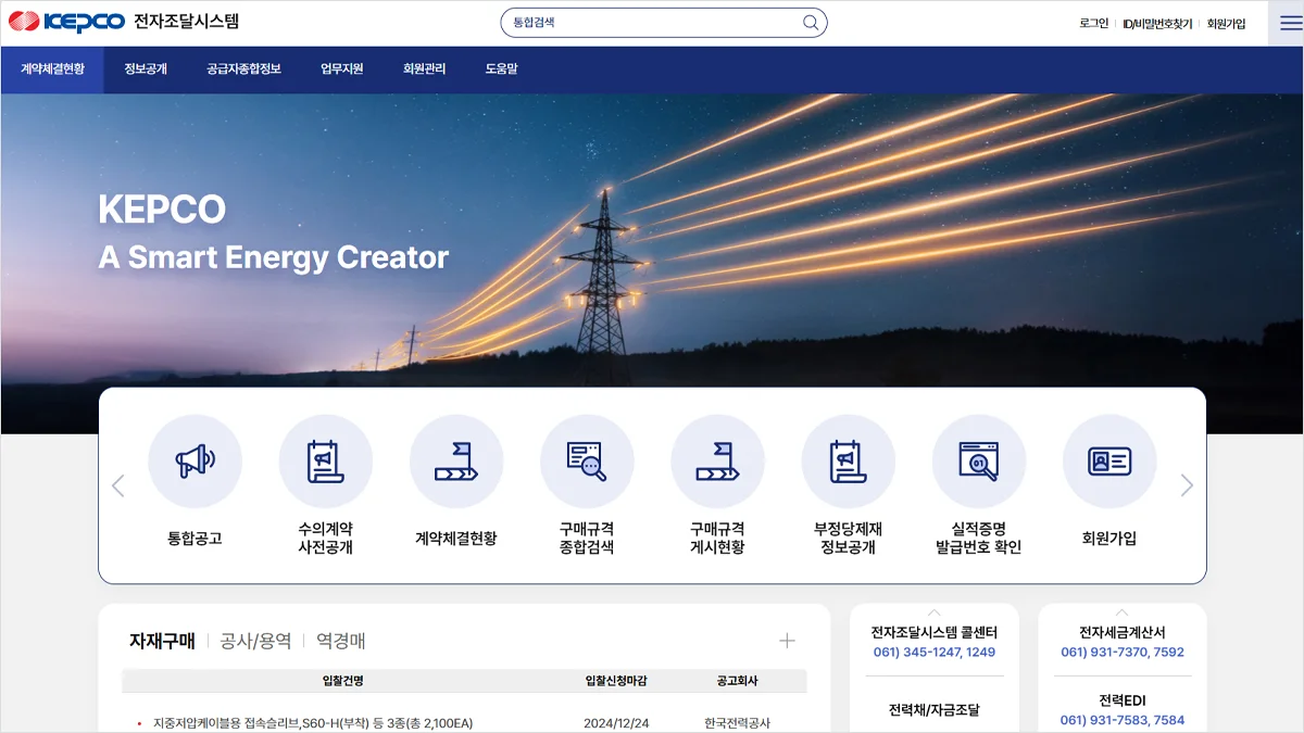 한국전력 EDI 전자조달시스템 바로가기