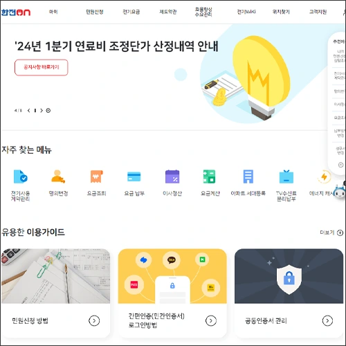한전ON 홈페이지 바로가기 (online.kepco.co.kr)