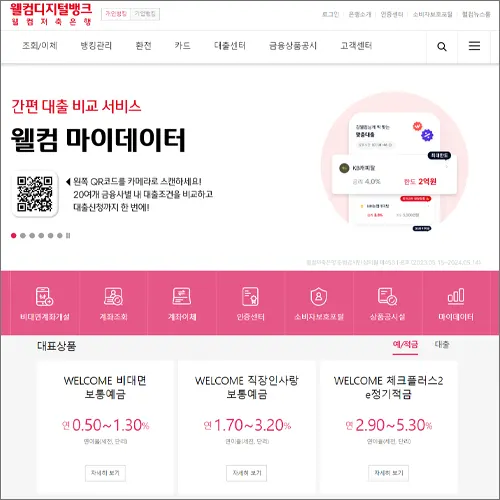 웰컴저축은행 인터넷뱅킹 바로가기