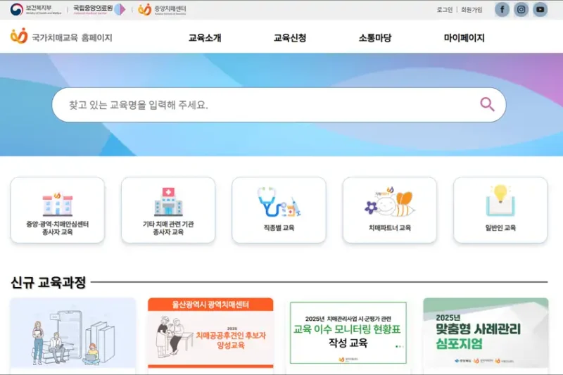 국가 치매 교육 홈페이지 바로가기