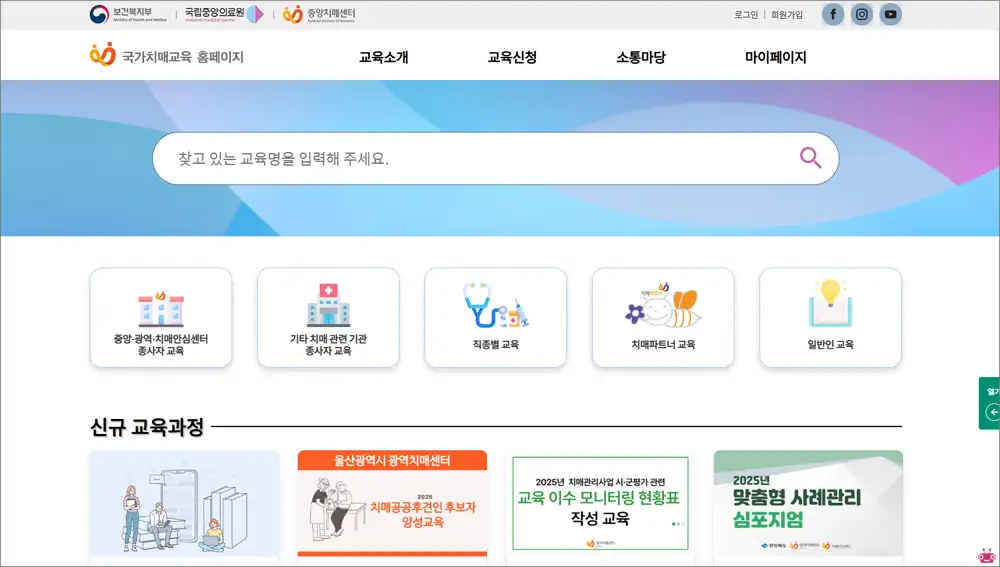 국가 치매 교육 홈페이지 바로가기