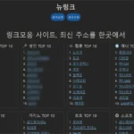 뉴링크 링크모음 사이트 바로가기