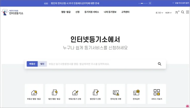 대법원 인터넷 등기소 홈페이지 (https://www.iros.go.kr)