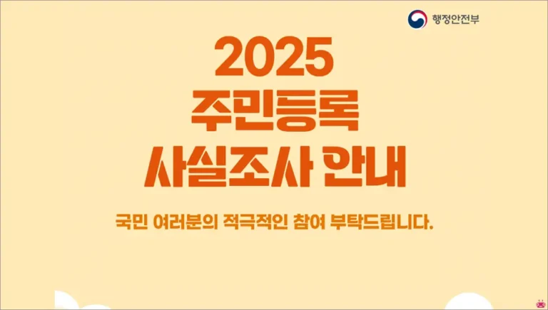 2025년 주민등록 사실조사 비대면 신청 방법
