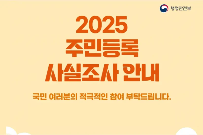 2025년 주민등록 사실조사 비대면 신청 방법