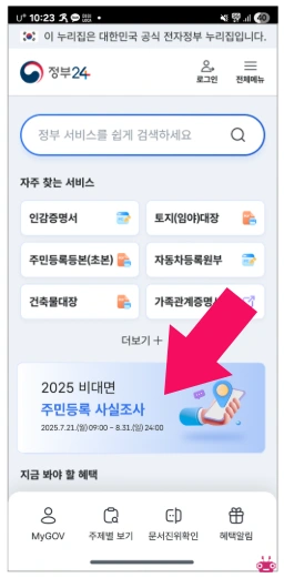 주민등록 사실조사 비대면 신청 방법